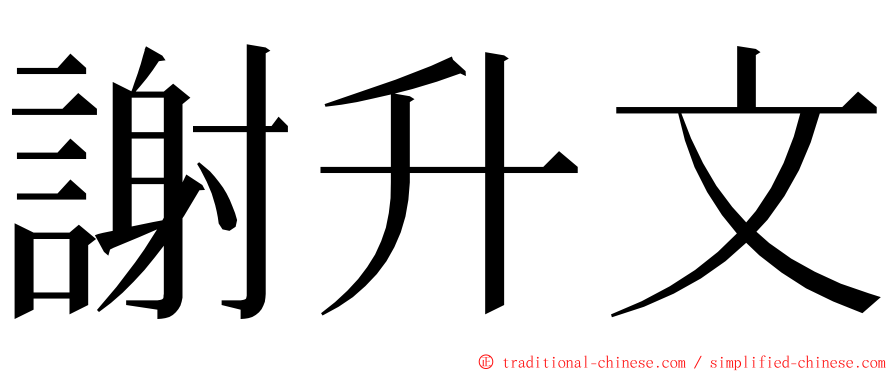 謝升文 ming font