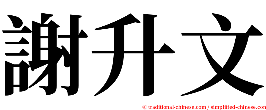 謝升文 serif font