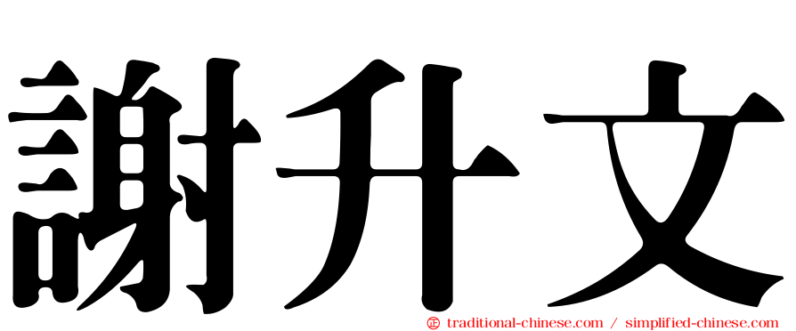 謝升文