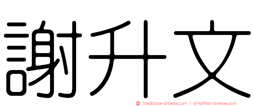 謝升文