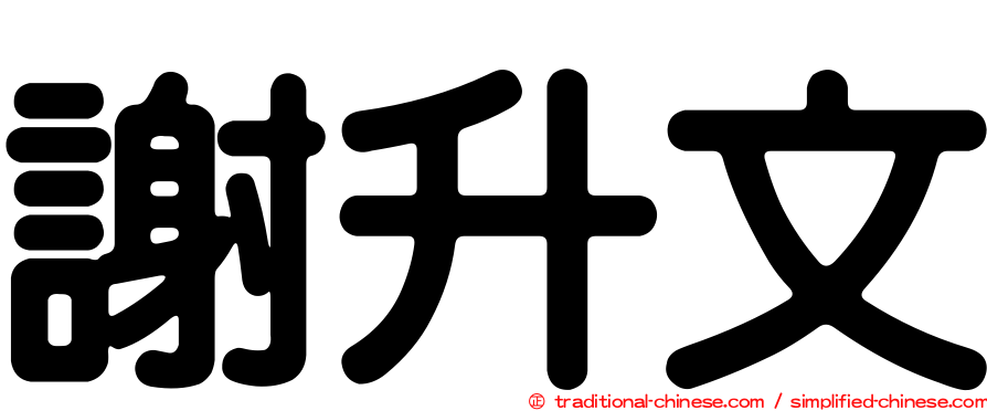 謝升文