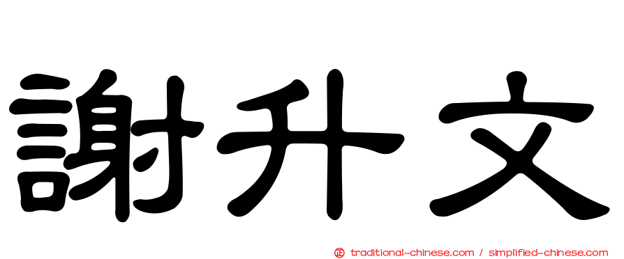 謝升文