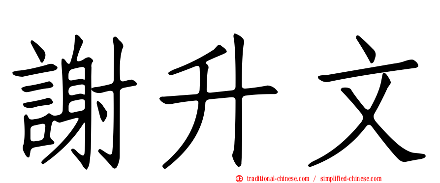 謝升文