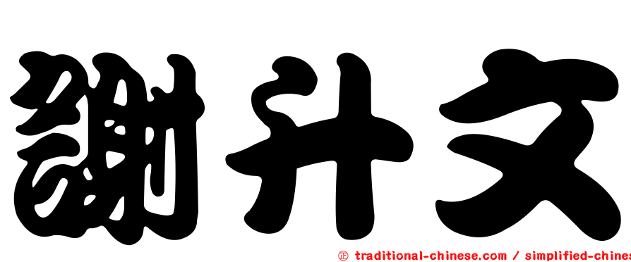 謝升文