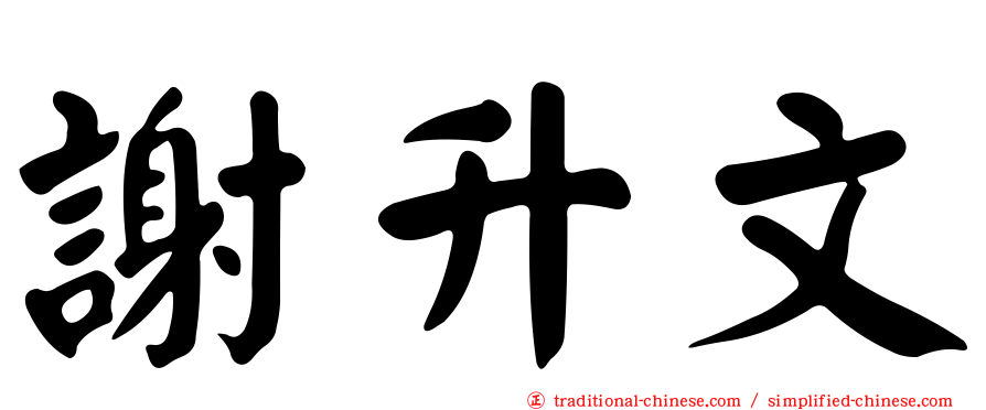 謝升文