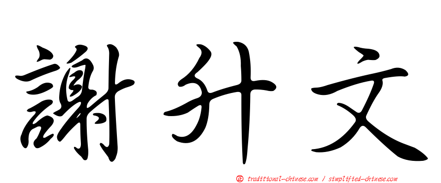 謝升文