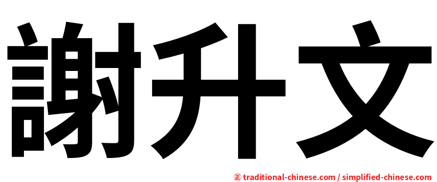 謝升文