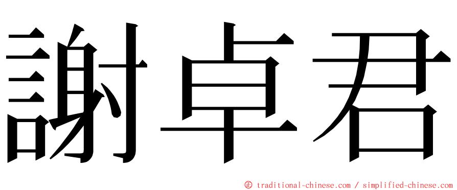 謝卓君 ming font