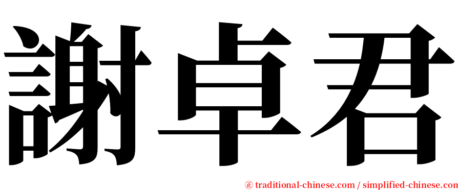 謝卓君 serif font