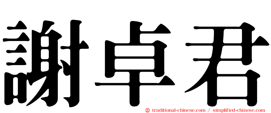 謝卓君
