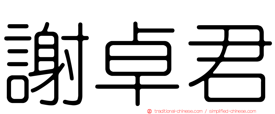 謝卓君