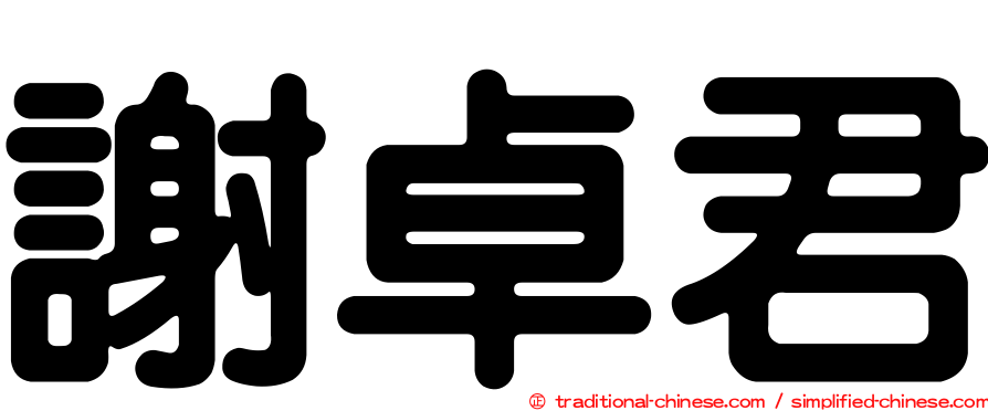 謝卓君