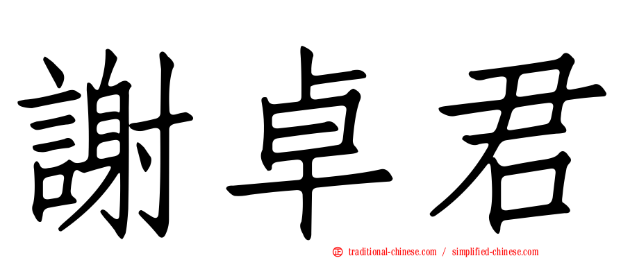 謝卓君