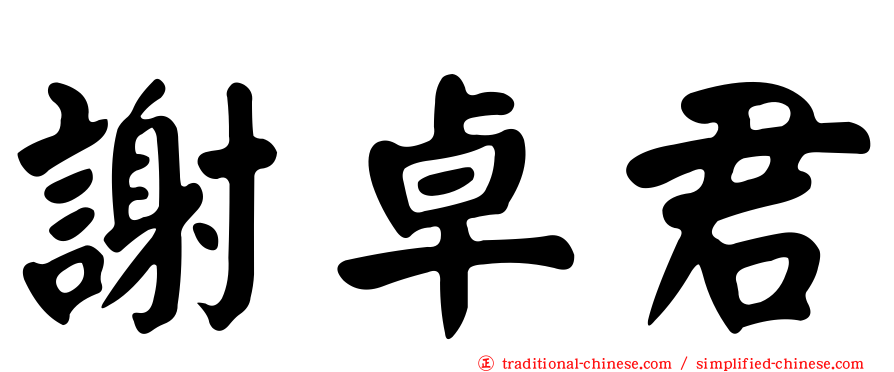 謝卓君