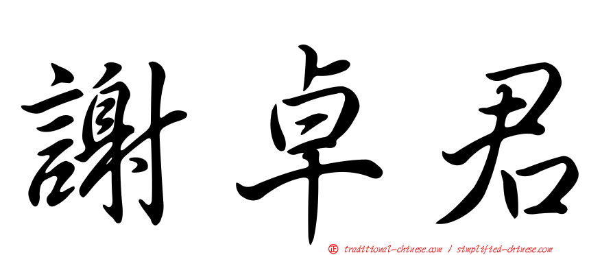 謝卓君