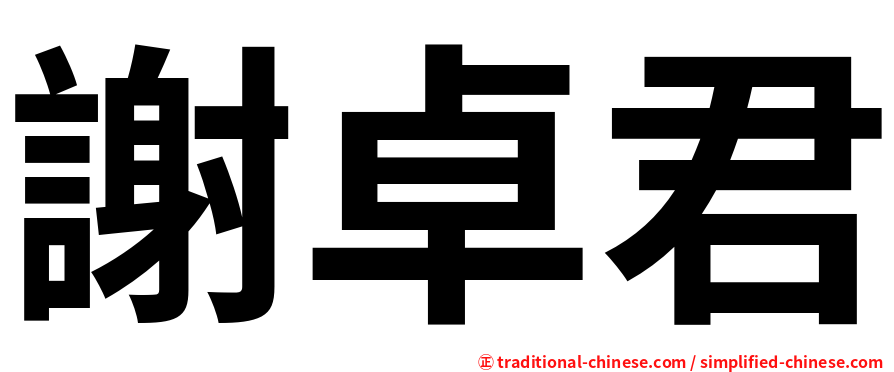 謝卓君