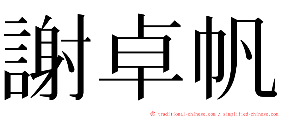 謝卓帆 ming font