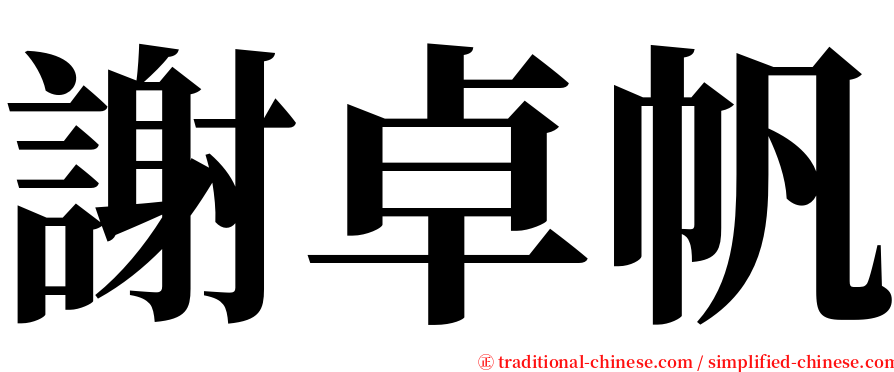 謝卓帆 serif font