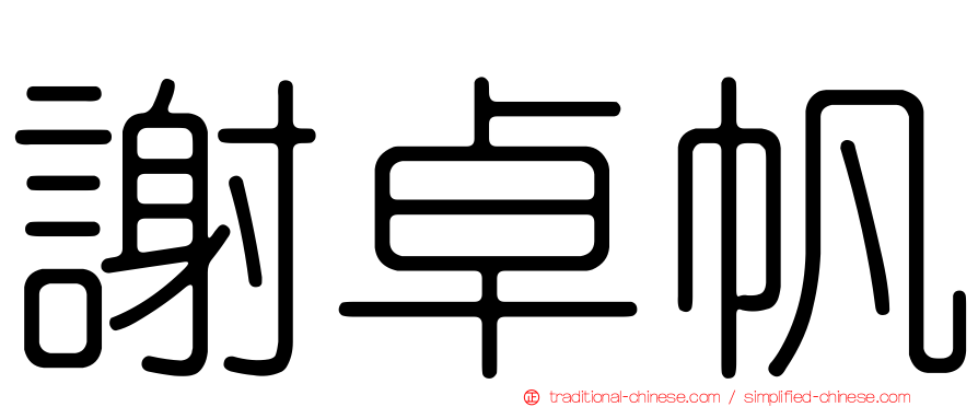 謝卓帆