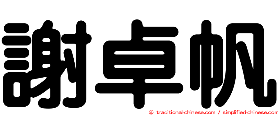 謝卓帆
