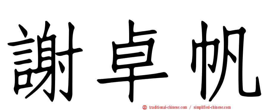 謝卓帆