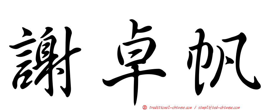 謝卓帆