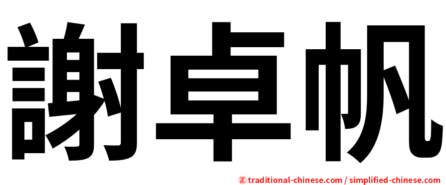 謝卓帆