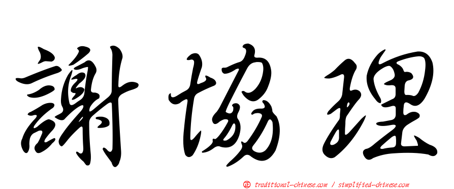 謝協理