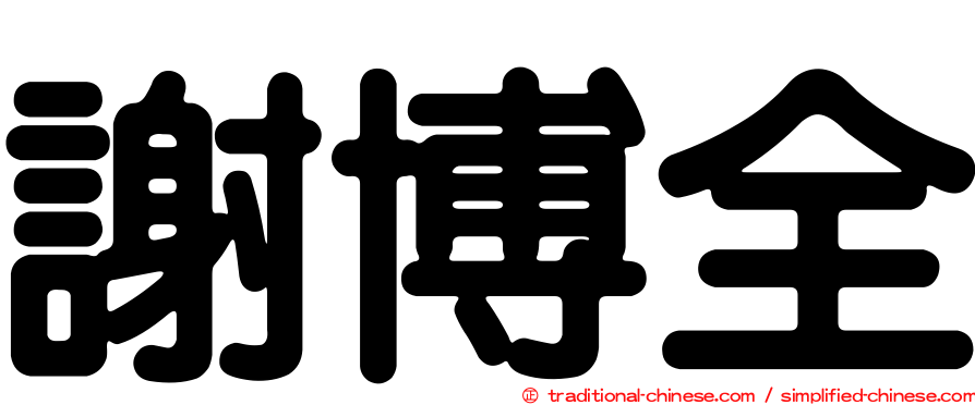 謝博全