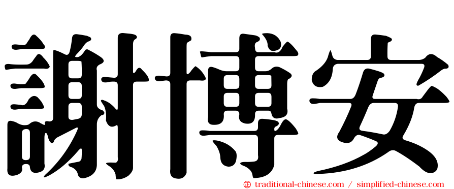 謝博安