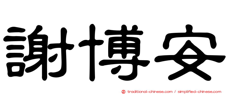 謝博安