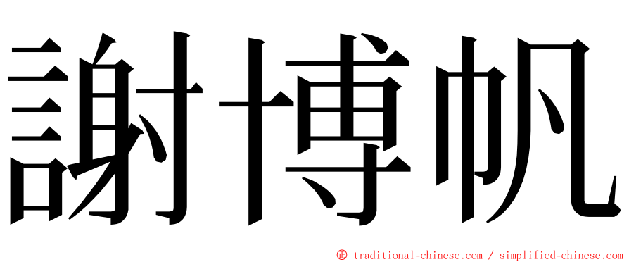 謝博帆 ming font