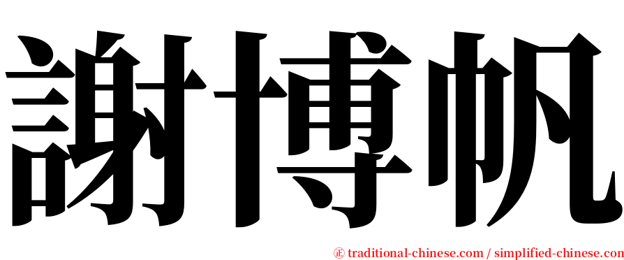 謝博帆 serif font
