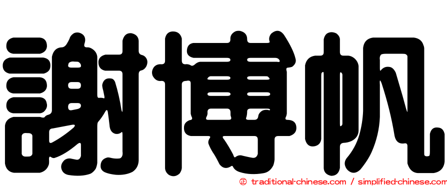 謝博帆