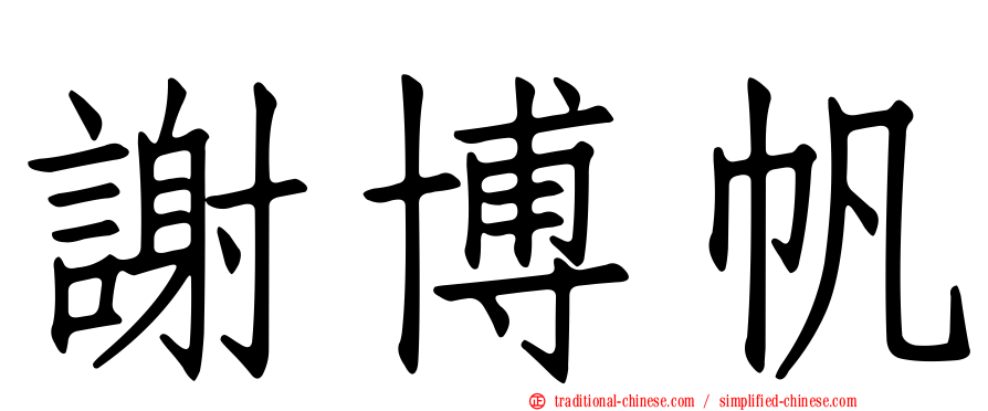 謝博帆