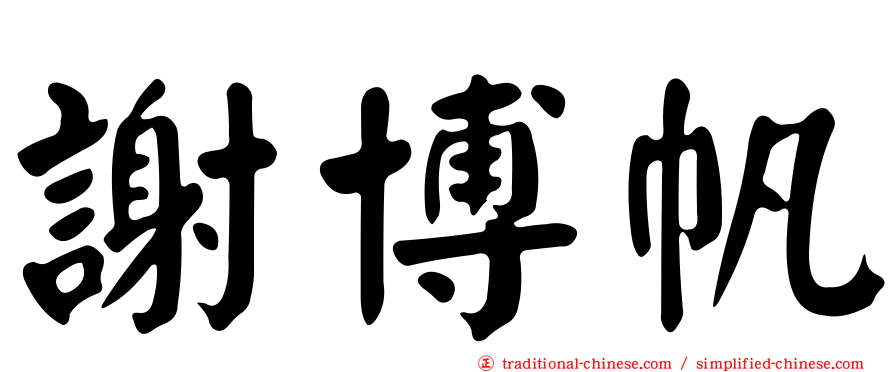 謝博帆