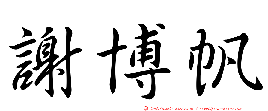 謝博帆