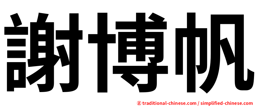 謝博帆