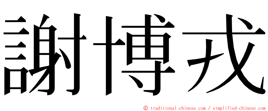 謝博戎 ming font