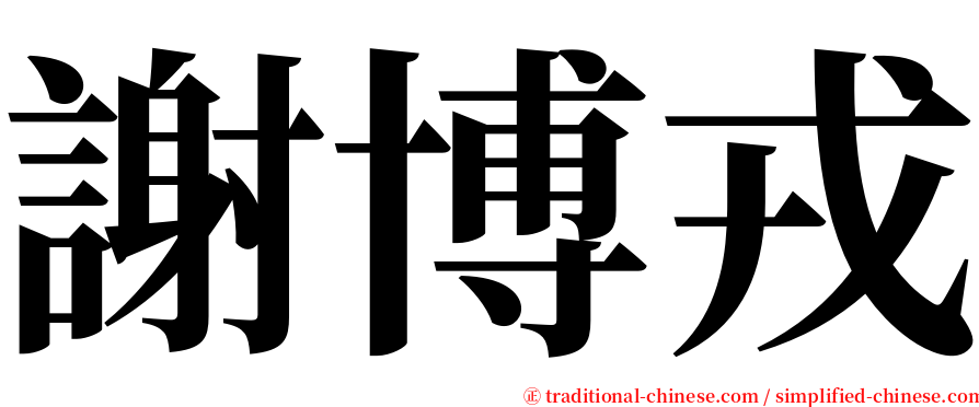 謝博戎 serif font
