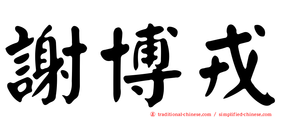 謝博戎