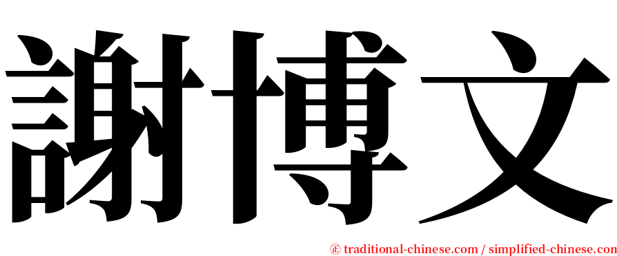 謝博文 serif font