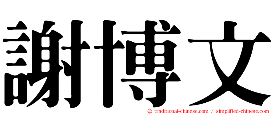 謝博文