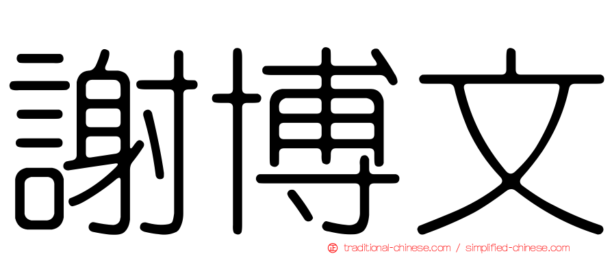 謝博文