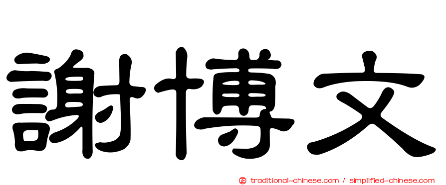 謝博文