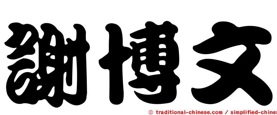 謝博文