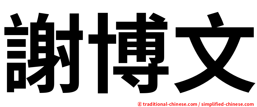 謝博文