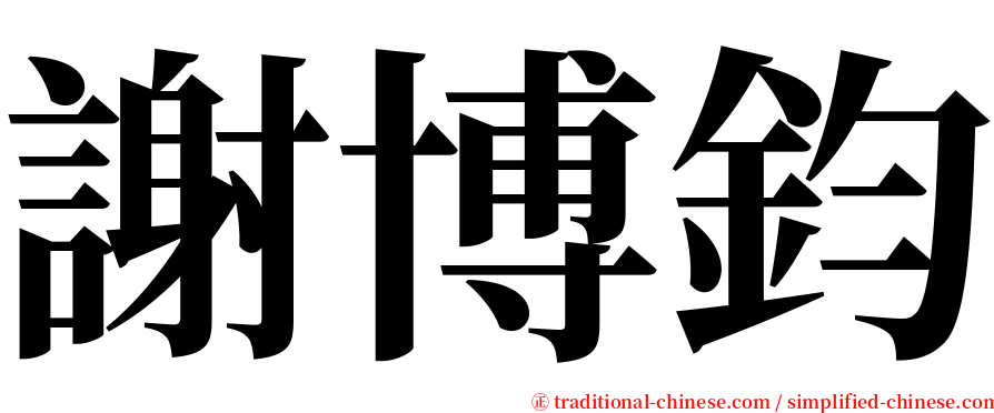 謝博鈞 serif font