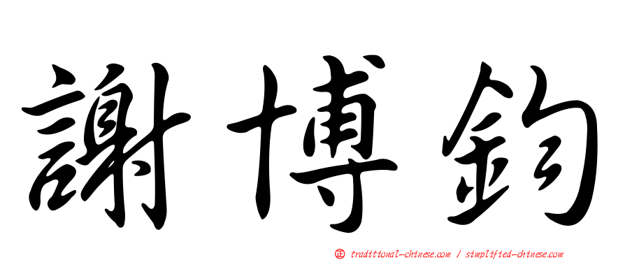 謝博鈞
