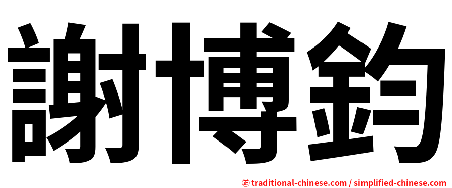 謝博鈞
